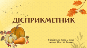 Уроки 27-29, тема "Дієприкметник". Підручник НУШ з української мови 7 клас авторів Онатій А.В. та Ткачука Т.П.