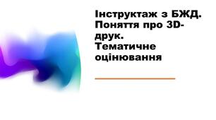Інструктаж з БЖД. Поняття про 3D-друк. Тематичне оцінювання.