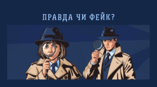Гра "Правда чи фейк?"