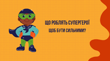 Що роблять супергерої, щоб бути сильними?