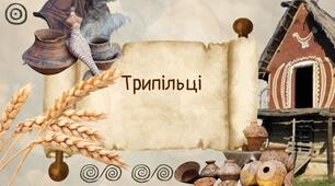 Трипільці (практикум). Трипільська культура (6 клас)