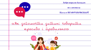 Консультація для батьків «Як допомогти дитині говорити  красиво і правильно»