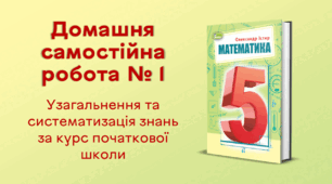 ДСР № 1. Узагальнення та систематизація знань за курс початкової школи