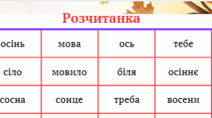 Тренажер з читання "Осіння розчитанка - 1"  2 клас.