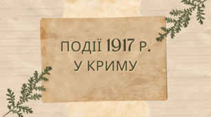 Події 1917 р. у Криму