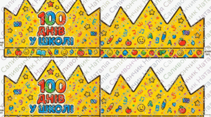100 днів у школі, Урок-свято для 1 класу: "Сто! Сто! Це так багато!" (100 днів у школі)