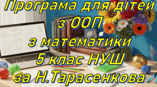 Адаптована програма (індивідуальний навчальний план) для дітей ООП з математики для 5 класу НУШ за модельною С.О. Скворцова, Н.А. Тарасенкова та інші