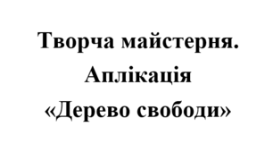 День Гідності і Свободи 2025. Творча майстерня "Дерево свободи"