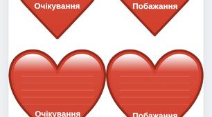 Очікування та побажання