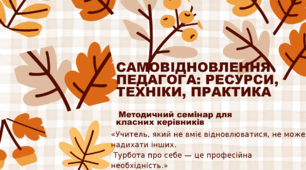Методичний семінар " Самовідновлення"