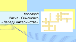 Василь Симоненко "Лебеді материнства". Кросворд+відповіді.