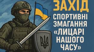 СЦЕНАРІЙ «ЛИЦАРІ НАШОГО ЧАСУ»