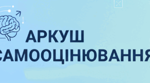 Аркуш самооцінювання