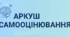 Аркуш самооцінювання