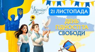 День Гідності та Свободи 2025. Презентація до Дня Гідності та Свободи