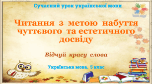 Презентація "Читання з метою набуття чуттєвого та естетичного досвіду"