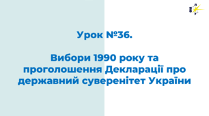 Вибори 1990 року та проголошення Декларації про державний суверенітет України