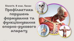 Профілактика порушень формування та функціонування опорно-рухового апарату. 8 клас НУШ