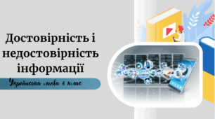 Достовірність і недостовірність інформації