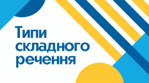 Складне речення. Типи складного речення. НМТ