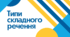 Складне речення. Типи складного речення. НМТ