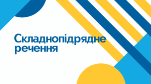 Складнопідрядне речення. Види складнопідрядного речення. Відповідності НМТ