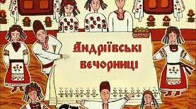 "Андріївські Вечорниці: Новий Сценарій – Ворожіння, Залицяння та Фольклорний Вибух для 5-11 класів! 💙💛"