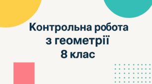 Діагностувальні контрольні роботи з геометрії для 8 класу НУШ (на цілий рік) за групами результатів в форматі ворд(з можливістю редагувати) та пдф.
