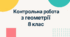 Діагностувальні контрольні роботи з геометрії для 8 класу НУШ (на цілий рік) за групами результатів в форматі ворд(з можливістю редагувати) та пдф.