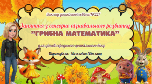 Асинхронне заняття з сенсорно-пізнавального розвитку для дітей середнього дошкільного віку на тему: «Грибна математика»