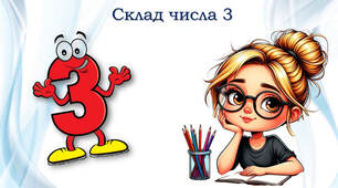 Склад числа 3