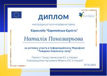  Нагороджена дипломом за активну участь в Інформаційному марафоні "Тиждень Євроквізу- 2025" 07.10.2025