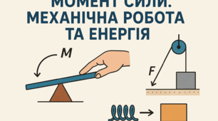 Контрольна робота з теми «Момент сили.   Механічна робота та енергія» 
