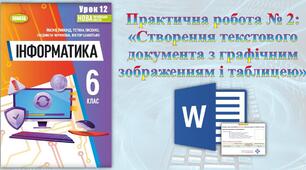 Інструктаж з БЖД. Практична робота № 2 «Створення текстового документа з графічним зображенням і таблицею». (ГР1, ГР2)