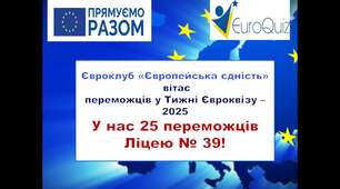 Вітаємо переможців у Тижні Євроквізу 2025!
