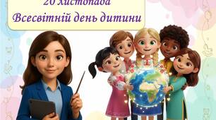 Презентація - Всесвітній день дитини-2025