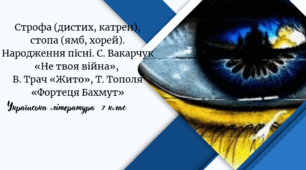 Строфа (дистих, катрен), стопа (ямб, хорей). Народження пісні. С. Вакарчук «Не твоя війна»,  В. Трач «Жито», Т. Тополя «Фортеця Бахмут»