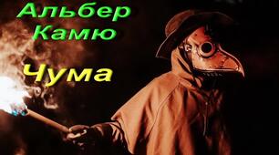  Роман «Чума» Альбера Камю
