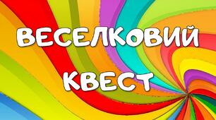 Веселковий квест