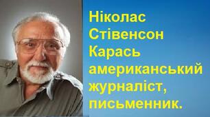 Ніколас  Стівенсон Карась американський журналіст, письменник.