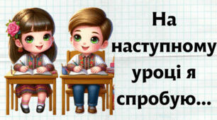 Рефлексія уроку "Незакінчене речення"