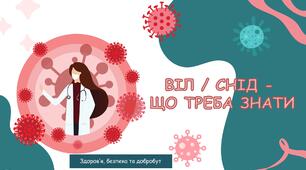 Презентація. ВІЛ / СНІД - що треба знати.