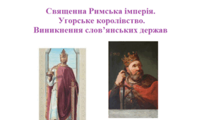 Робочий аркуш "Священна Римська імперія. Угорське королівство. Виникнення слов’янських держав"