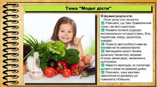 Модні дієти. Здоров'я, безпека та добробут. 8 клас. До підручника Воронцова Т. та ін.