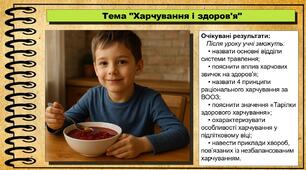 Харчування і здоров'я. Здоров'я, безпека та добробут. 8 клас. До підручника Воронцова Т. та ін.