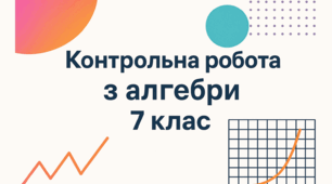 Діагностувальні контрольні роботи з алгебри для 7 класу НУШ (на цілий рік) за групами результатів в форматі ворд(з можливістю редагувати) та пдф.