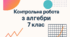 Діагностувальна контрольна робота з алгебри 7 клас по групах результатів з теми "Многочлен. Дії з многочленами. Розкладання многочлена на множники"