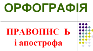 Правопис апострофа, ь, и, і в словах іншомовного походження (НУШ)