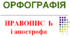 Правопис апострофа, ь, и, і в словах іншомовного походження (НУШ)