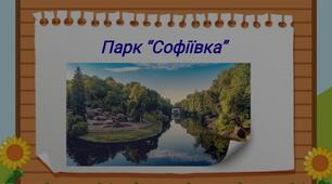Презентація Парк "Софіївка"